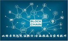 比特币钱包充值微信：全面指南与实用技巧