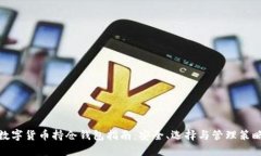 数字货币持仓钱包指南：安全、选择与管理策略