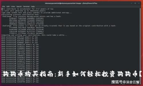 狗狗币购买指南：新手如何轻松投资狗狗币？