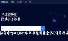 如何将tpWallet中的币转到资