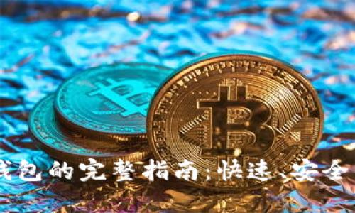 USDT转入钱包的完整指南：快速、安全的操作步骤