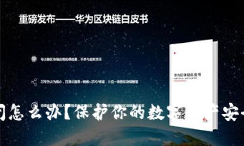 加密钱包倒闭怎么办？保护你的数字资产安全的实用指南