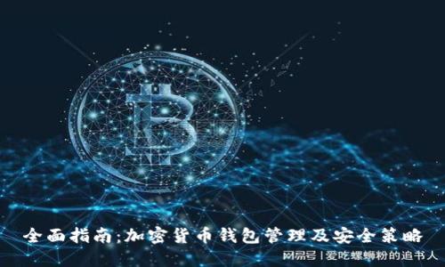 全面指南：加密货币钱包管理及安全策略