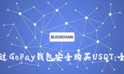 如何通过GoPay钱包安全购买USDT：全面指南