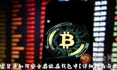 
加密货币如何安全存放在钱包中？详细指南与技巧