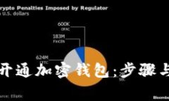 如何轻松开通加密钱包：