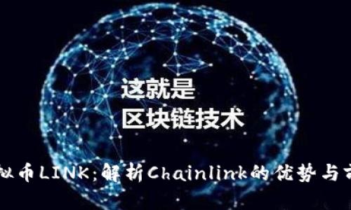 虚拟币LINK：解析Chainlink的优势与前景