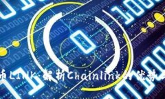 虚拟币LINK：解析Chainlink的