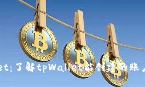 ### tpWallet：了解tpWallet能创建的账户数量及其功能