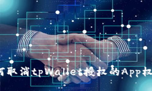 如何取消tpWallet授权的App权限？