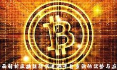 全面解析区块链防伪追溯