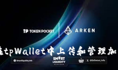 如何在tpWallet中上传和管理加密货币