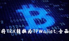 如何将TRX转换为TPWallet：全