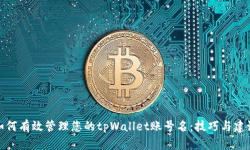 如何有效管理您的tpWallet账号名：技巧与建议