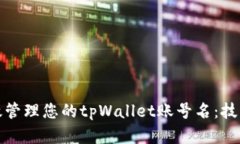 如何有效管理您的tpWalle