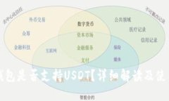 酷神钱包是否支持USDT？详