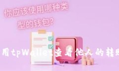 标题如何使用tpWallet查看他