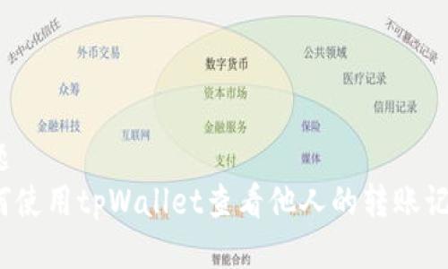 标题
如何使用tpWallet查看他人的转账记录？