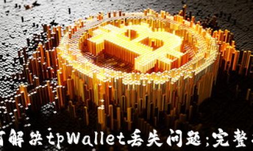 
如何解决tpWallet丢失问题：完整指南