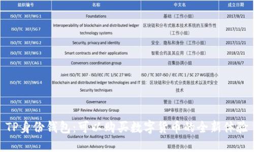 TP身份钱包：可以购买数字货币的全新体验