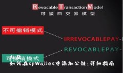 标题如何在tpWallet中添加公