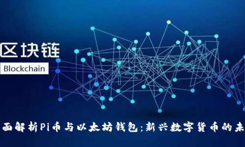 全面解析Pi币与以太坊钱包：新兴数字货币的未来