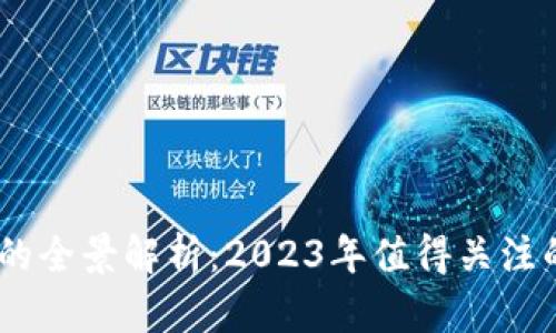 币圈公链的全景解析：2023年值得关注的公链项目