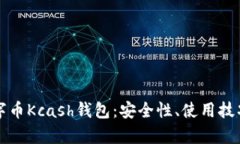 全面解析数字币Kcash钱包：