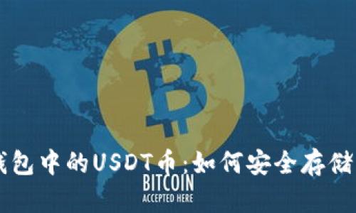 波场钱包中的USDT币：如何安全存储与交易