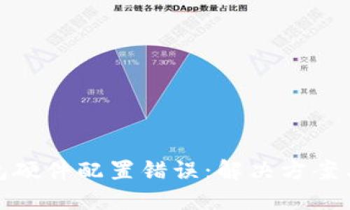 标题

区块链钱包硬件配置错误：解决方案与预防措施