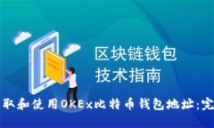 如何获取和使用OKEx比特币