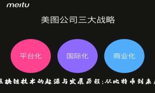 区块链技术的起源与发展历程：从比特币到未来