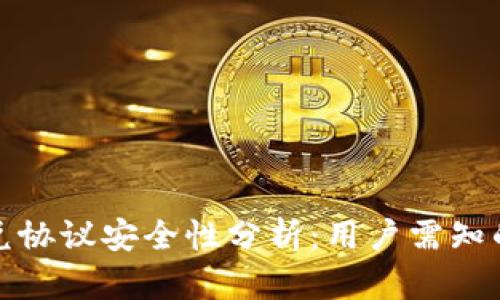 tpWallet闪兑协议安全性分析：用户需知的保障与风险