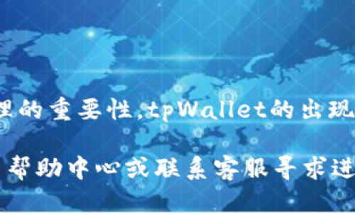  biaoti  tpWallet提现人民币的详细步骤指南  /biaoti 

 guanjianci  tpWallet, 提现人民币, 加密货币钱包, 数字货币交易  /guanjianci 

## 内容主体大纲

1. 引言
   - 简介tpWallet及其功能
   - 为什么选择tpWallet进行提现

2. tpWallet基本概述
   - tpWallet是什么
   - tpWallet的优势

3. 提现流程概述
   - 提现所需准备工作
   - 了解提现的相关费用和时间

4. 第一步：账户设置
   - 如何注册tpWallet账户
   - 完成身份验证的步骤

5. 第二步：添加提现方式
   - 如何绑定银行账户
   - 其他可用的现金提现方式

6. 第三步：申请提现
   - 进入提现页面的步骤
   - 填写提现申请表单

7. 第四步：确认和提交
   - 确认信息的必要性
   - 提交申请后的注意事项

8. 提现后注意事项
   - 提现到账时间
   - 处理可能发生的问题

9. 常见问题解答
   - 总结相关问题与解答

10. 结论
    - 再次强调tpWallet提现的便利性

## 内容主体

### 1. 引言

在快速发展的数字货币时代，tpWallet已经成为越来越多用户的选择。它不仅仅是一款简单的加密货币钱包，而是一个多功能的数字资产管理平台。对于许多用户来说，及时把数字资产转换成人民币是一个重要的步骤。本文将详细介绍如何通过tpWallet提现人民币的步骤，帮助用户顺利完成这一过程。

### 2. tpWallet基本概述

tpWallet是一款功能强大且用户友好的数字货币钱包，支持多种加密货币的存储与管理。它提供了安全的环境，让用户可以安心进行数字资产的买卖与交易。相较于其他钱包，tpWallet的操作界面更加简洁易懂，适合大众用户使用。

tpWallet的另外一个优势在于其较高的安全性。钱包采用先进的加密技术，确保用户的资产不被盗取。同时，定期进行系统更新和安全检查，保障用户资金的安全性。

### 3. 提现流程概述

在决定提现之前，用户需要了解提现的基本流程和相关费用。提现通常需要一定的处理时间，并可能涉及到一些手续费。所以，进行提现前的充分准备是非常重要的。

用户需确保自己的钱包内有足够的余额以便提现，并了解不同提现方式的到账时间。一般情况下，使用银行转账的方式比较常见，到账时间可能从数小时到数天不等。

### 4. 第一步：账户设置

首先，用户需要注册一个tpWallet账户。这一过程相对简单，用户只需提供基本信息，如电子邮件地址和密码。注册完成后，系统将向用户发送一封确认邮件，点击链接即可激活账户。

成功注册后，用户需要完成身份验证。这一步非常关键，tpWallet为了确保用户的资金安全，要求用户提供一定的身份信息。验证过程通常包括上传身份证明文件（如身份证或护照）和自拍。提交申请后，等待系统审核。

### 5. 第二步：添加提现方式

在账户设置完成后，用户可以进入账户设置页面，绑定一个有效的银行账户，以便进行提现操作。绑定银行账户的过程简单，只需输入相关信息并完成验证。

除了银行账户，tpWallet还支持其他提现方式，如支付平台或电子钱包。在选择提现方式时，用户需要根据自身的需求选择合适的选项，每种提现方式到账时间和费用可能会有所不同。

### 6. 第三步：申请提现

在成功设置提现方式后，用户可以进入钱包主界面，找到提现的选项。点击进入提现页面，用户需要选择提现金额，并确认提现方式。

在填写提现申请表单时，特别注意金额的准确性，因为错误的填写可能导致提现失败。在确认信息无误后，用户可以提交申请。提交后，系统会自动处理请求，并发送确认邮件。

### 7. 第四步：确认和提交

提交提现申请后，用户需要耐心等待。通常系统会对提现申请进行审核，确保信息的真实性。在此过程中，用户可以登录tpWallet查看提现状态。

一旦提现申请获得批准，资金将按照所选择的方式转至用户账户。提醒用户注意查看银行账户的交易记录，以确保资金顺利到账。

### 8. 提现后注意事项

提现到账时间因提现方式的不同而有所差异。使用银行转账时，通常情况下，需要1-3个工作日到账，用户需耐心等待。在此期间，务必保持可用余额，避免因未到账而影响后续交易。

如果在提现过程中遇到问题，建议用户第一时间联系tpWallet的客户服务团队，进行咨询和处理。同时，用户也应该了解相关的提现限制，确保每次提现操作都符合平台的规定。

### 9. 常见问题解答

关于tpWallet提现人民币的相关问题，用户常常会有一些疑问，接下来我们将为大家逐一解答：

#### 1. 提现需要支付手续费吗？
在tpWallet提现时，平台会根据不同的提现方式收取一定的手续费。一般情况下，通过银行转账拿大户手续费会略高。在进行提现前，用户应查看相关的费用说明以避免不必要的误解。

#### 2. 提现到账时间一般需要多久？
提现到账时间的长短主要取决于所选择的提现方式。通常银行转账需要1-3个工作日，而其他电子支付方式可能会更快。用户可在申请提现后，定期关注自己的账户，确认款项到账情况。

#### 3. 如果提现失败，应该怎么办？
若出现提现失败，用户首先要检查是否填写的信息有误。若信息无误，建议及时联系tpWallet客服，询问具体失败原因，并根据提示做出进一步的操作。

#### 4. 我该如何确保我的账户安全？
用户应定期更新密码，并启用两步验证功能，以增强账户的安全性。同时，不要随意点击邮件中的链接，避免上当受骗。

#### 5. tpWallet对提现有最低金额限制吗？
tpWallet通常会设定最低提现金额，用户在申请提现前，需先查阅相关的规定，以免因金额不足而无法提现。

#### 6. 如果我忘记密码，该如何重置？
在tpWallet登录界面，有