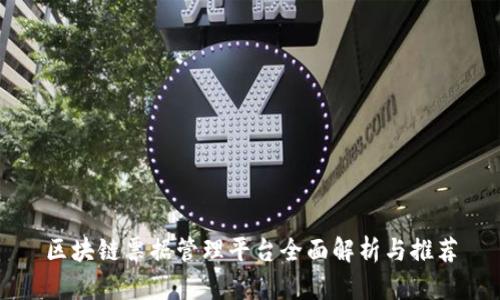 区块链票据管理平台全面解析与推荐