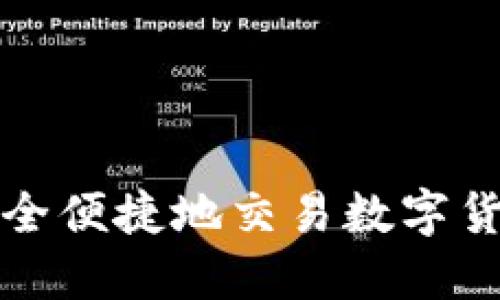 如何安全便捷地交易数字货币钱包