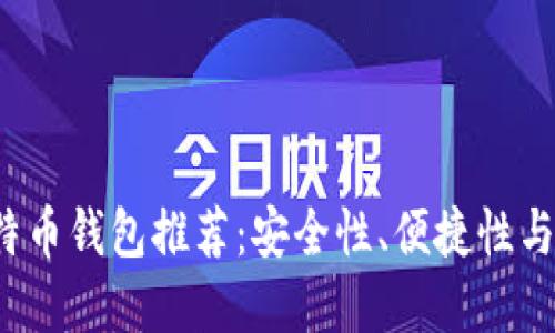 标题
2023年最佳比特币钱包推荐：安全性、便捷性与功能性全面解析