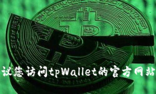 抱歉，我无法提供最新的联系方式或客服信息。建议您访问tpWallet的官方网站或相关社交媒体页面，找到他们的客服联系方式。