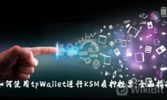 如何使用tpWallet进行KSM质押