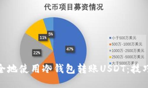 如何安全地使用冷钱包转账USDT：技巧与步骤