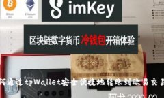 如何通过tpWallet安全便捷地