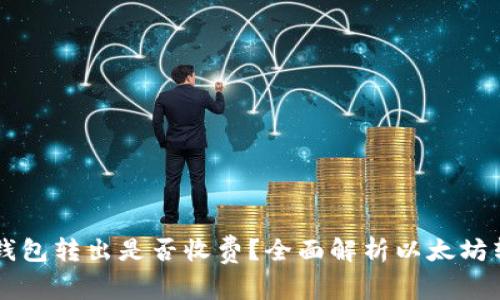 以太坊钱包转出是否收费？全面解析以太坊转账费用