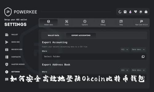 如何安全高效地登陆Okcoin比特币钱包