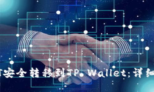 如何将USDT安全转移到TP Wallet：详细步骤与技巧