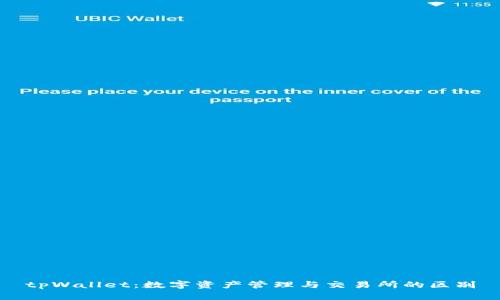 tpWallet：数字资产管理与交易所的区别