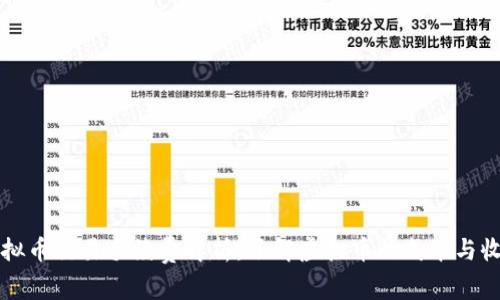 虚拟币交易手续费解析：了解虚拟币的成本与收益