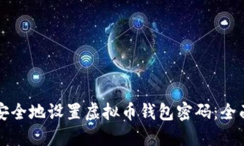 如何安全地设置虚拟币钱包密码：全面指南