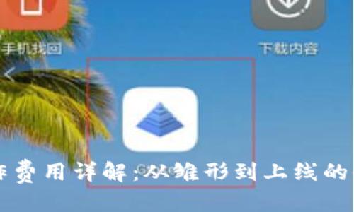 标题

区块链钱包制作费用详解：从雏形到上线的全方位成本分析