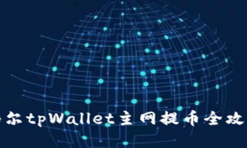 酷尔tpWallet主网提币全攻略