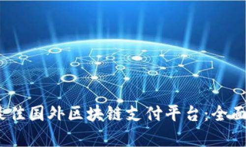 标题: 2023年最佳国外区块链支付平台：全面解析与选择指南